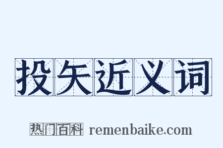 投矢近义词是什么意思的图片